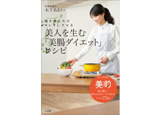 楽天kobo電子書籍ストア 美人を生む 美腸ダイエット レシピ 腸を整えればキレイにヤセる 木下あおい 楽天kobo電子書籍ストア 美人を生む 美腸ダイエット レシピ 腸を整えればキレイにヤセる 木下あおい